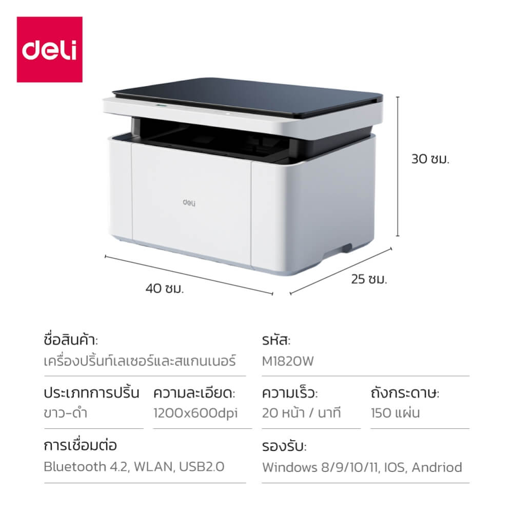 เครื่องปริ้นท์ DELI M1820W-GL-WH-01 แสกนเอกสารได้ A4 สีขาว